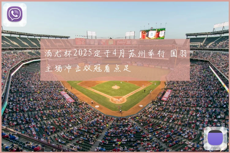 汤尤杯2025定于4月苏州举行 国羽主场冲击双冠看点足