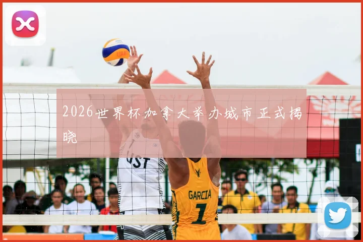 2026世界杯加拿大举办城市正式揭晓
