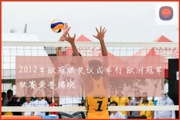 2012年欧冠颁奖仪式举行 欧洲冠军联赛荣誉揭晓
