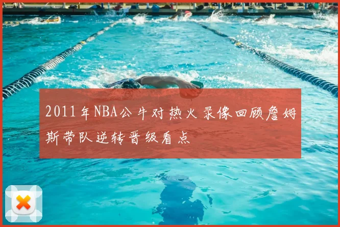 2011年NBA公牛对热火录像回顾詹姆斯带队逆转晋级看点