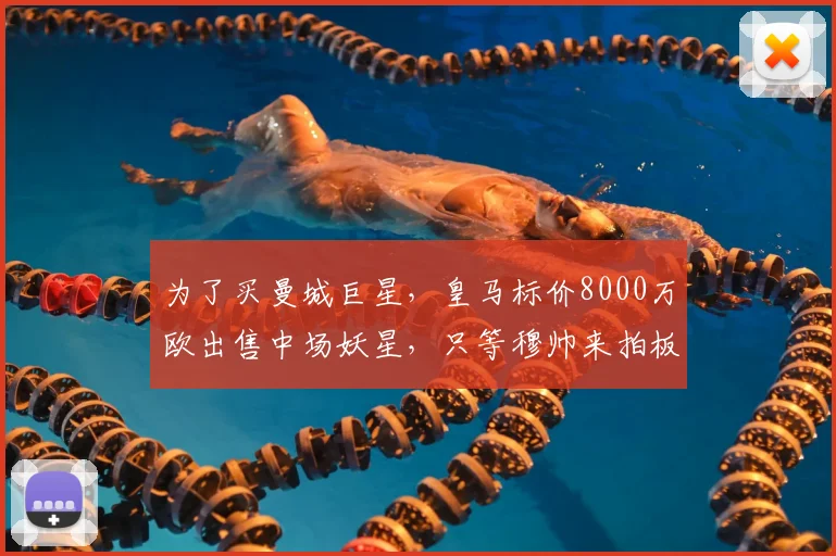 为了买曼城巨星，皇马标价8000万欧出售中场妖星，只等穆帅来拍板