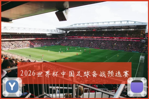 2026世界杯中国足球备战预选赛