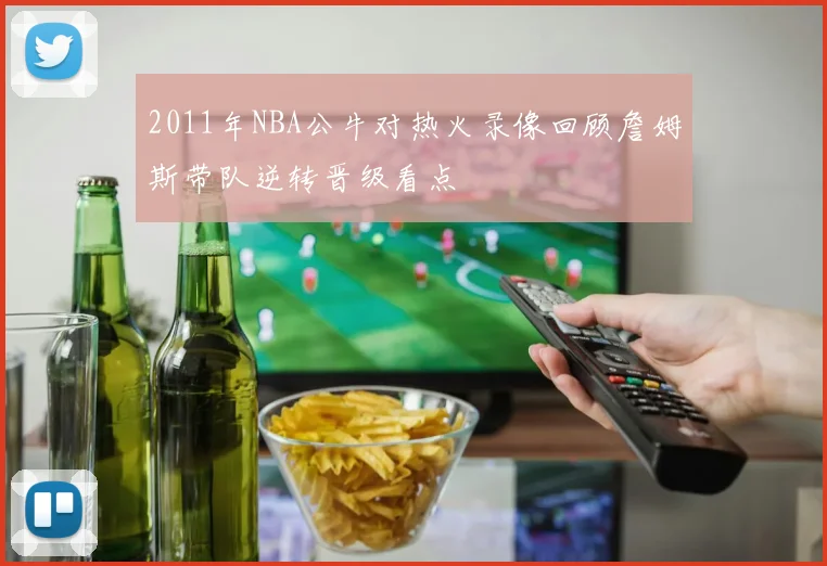 2011年NBA公牛对热火录像回顾詹姆斯带队逆转晋级看点