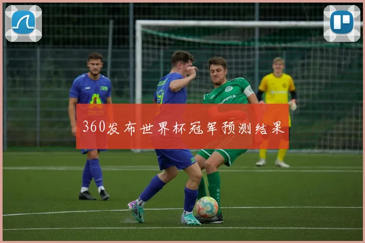 360发布世界杯冠军预测结果