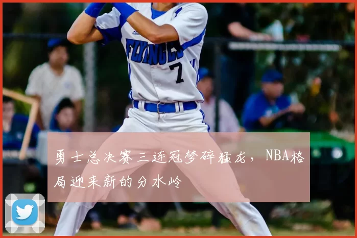 勇士总决赛三连冠梦碎猛龙，NBA格局迎来新的分水岭