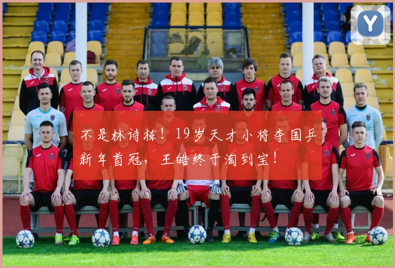 不是林诗栋！19岁天才小将夺国乒新年首冠，王皓终于淘到宝！