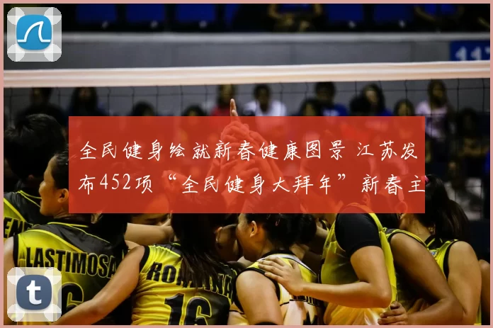 全民健身绘就新春健康图景 江苏发布452项“全民健身大拜年”新春主题群众赛事活动