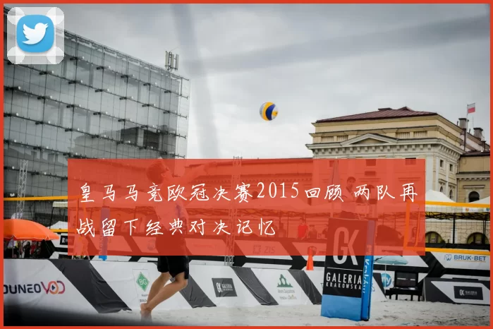 皇马马竞欧冠决赛2015回顾 两队再战留下经典对决记忆