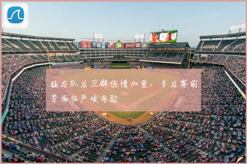 猛龙队后卫群伤情加重,季后赛前景面临严峻考验