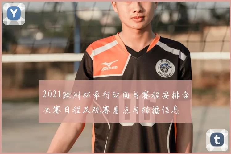 2021欧洲杯举行时间与赛程安排含决赛日程及观赛看点与转播信息