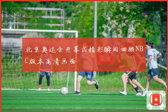 北京奥运会开幕式精彩瞬间回顾NBC版本高清画面