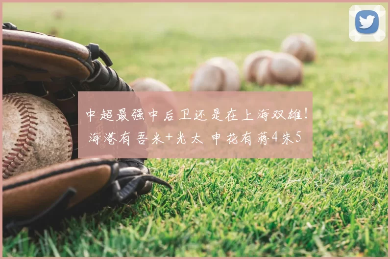 中超最强中后卫还是在上海双雄！ 海港有吾米+光太 申花有蒋4朱5