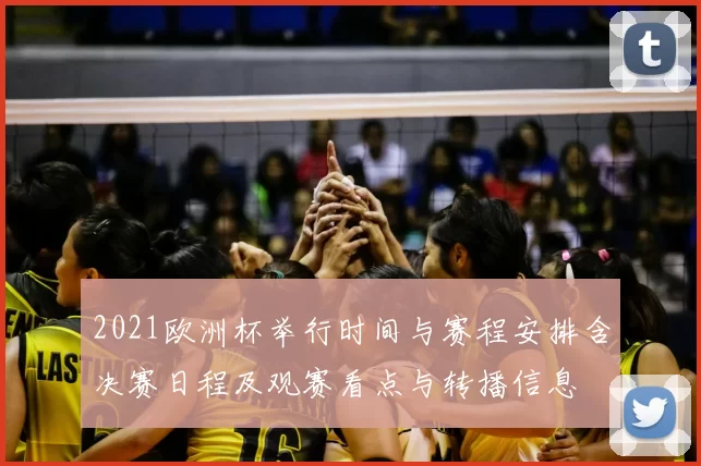 2021欧洲杯举行时间与赛程安排含决赛日程及观赛看点与转播信息
