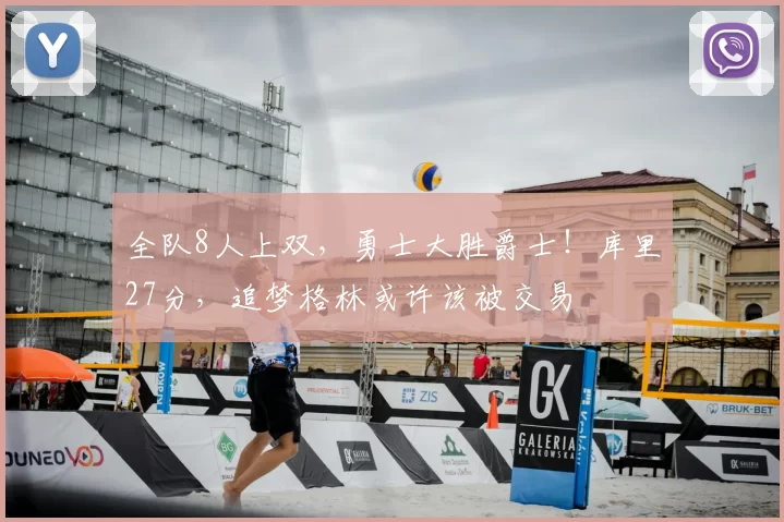 全队8人上双，勇士大胜爵士！库里27分，追梦格林或许该被交易