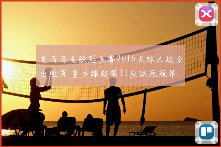 皇马马竞欧冠决赛2016点球大战分出胜负 皇马捧起第11座欧冠冠军