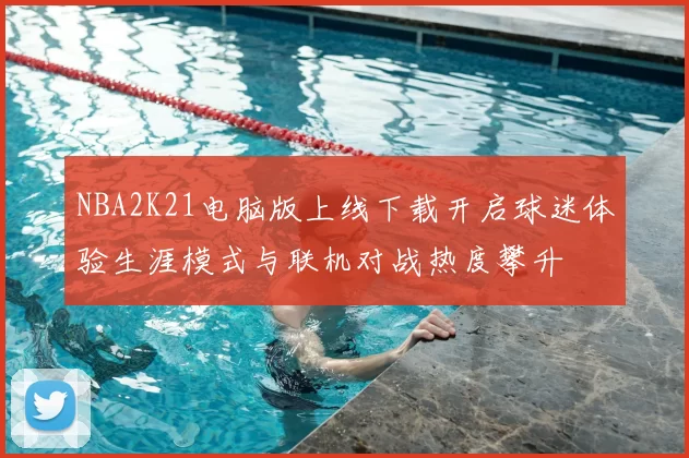 NBA2K21电脑版上线下载开启球迷体验生涯模式与联机对战热度攀升