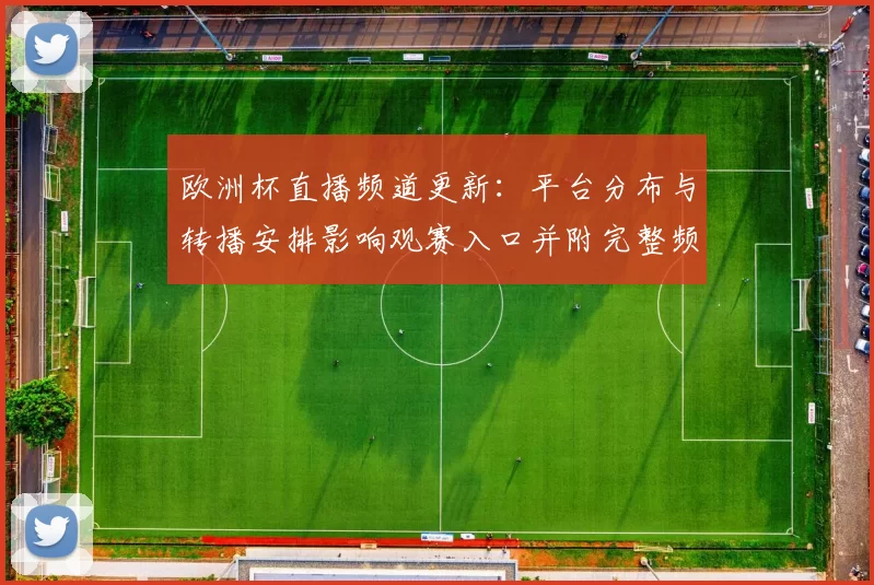 欧洲杯直播频道更新：平台分布与转播安排影响观赛入口并附完整频道表