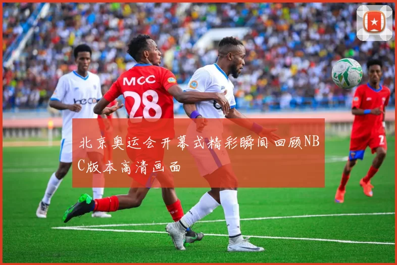 北京奥运会开幕式精彩瞬间回顾NBC版本高清画面