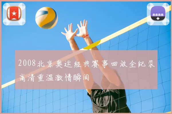2008北京奥运经典赛事回放全纪录高清重温激情瞬间