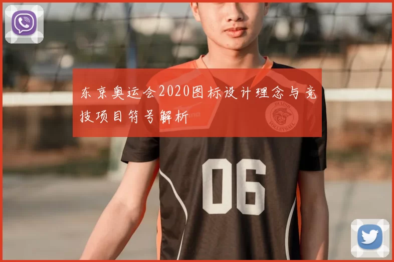 东京奥运会2020图标设计理念与竞技项目符号解析