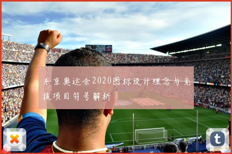 东京奥运会2020图标设计理念与竞技项目符号解析