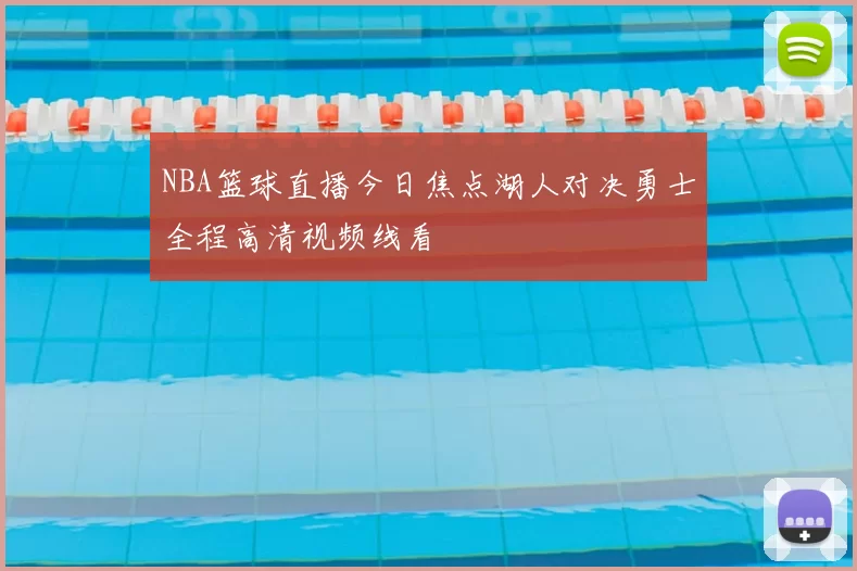 NBA篮球直播今日焦点湖人对决勇士全程高清视频线看