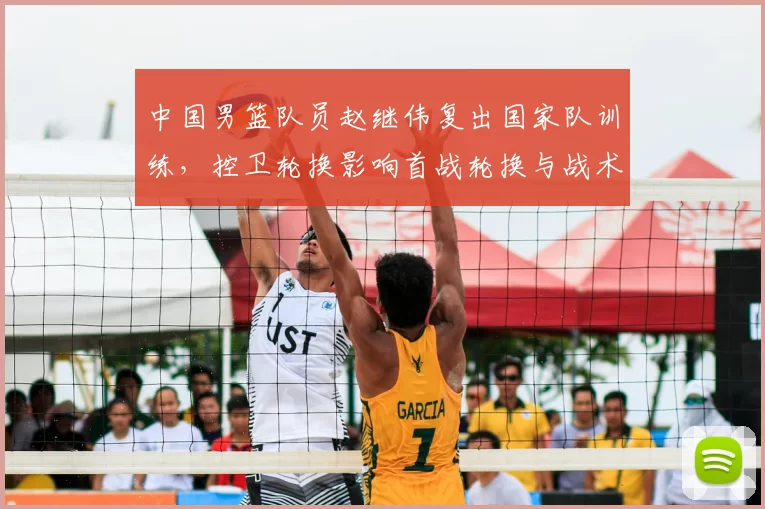 中国男篮队员赵继伟复出国家队训练，控卫轮换影响首战轮换与战术