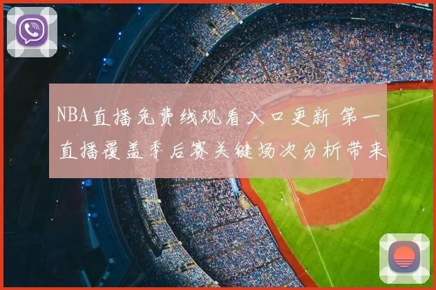 NBA直播免费线观看入口更新 第一直播覆盖季后赛关键场次分析带来观赛指南