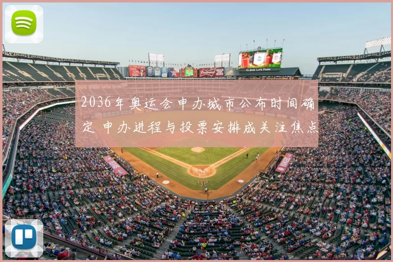 2036年奥运会申办城市公布时间确定 申办进程与投票安排成关注焦点